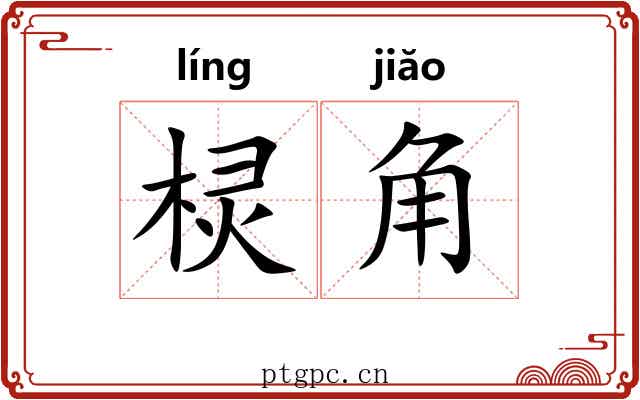棂角 棂角