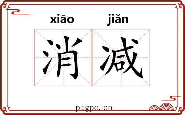 消减