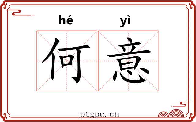 何意