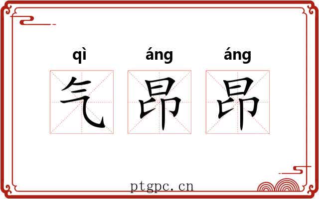 气昂昂 气昂昂
