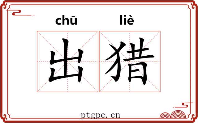 出猎