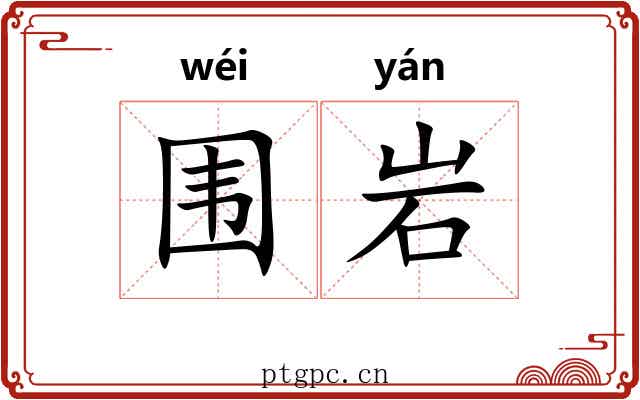 围岩