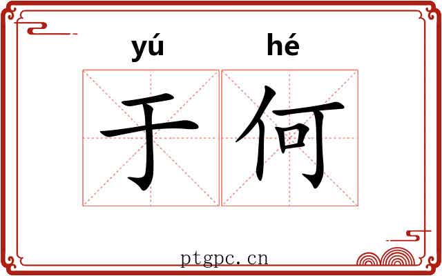 于何
