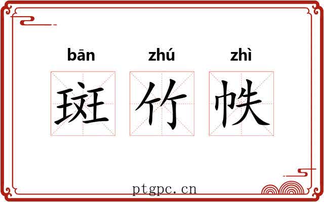 斑竹帙