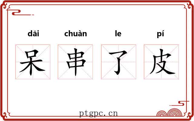 呆串了皮 呆串了皮
