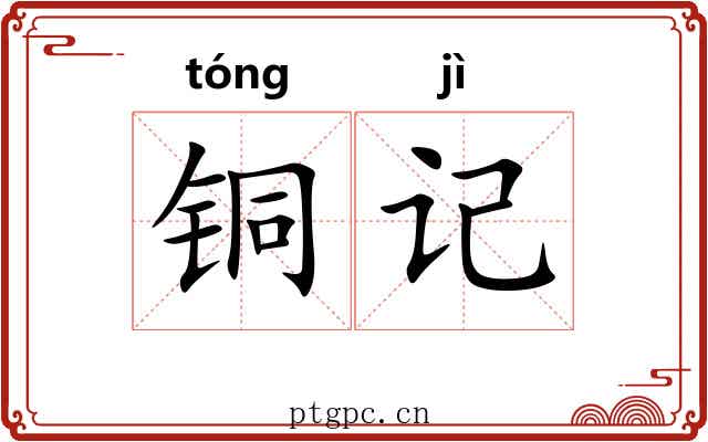 铜记
