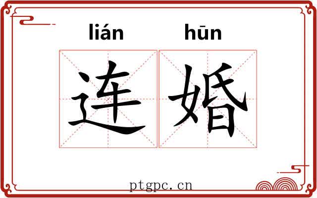 连婚