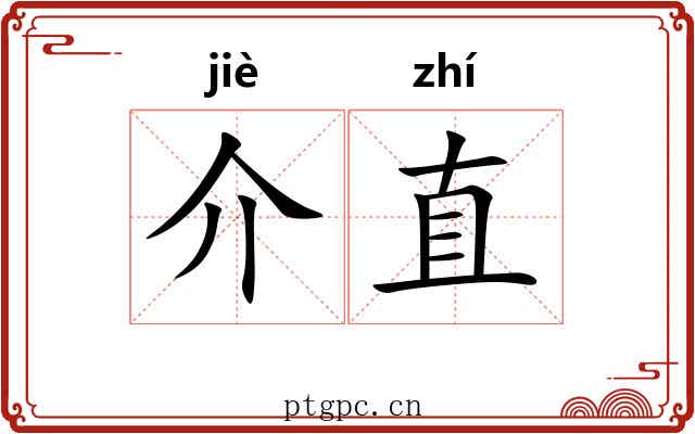 介直