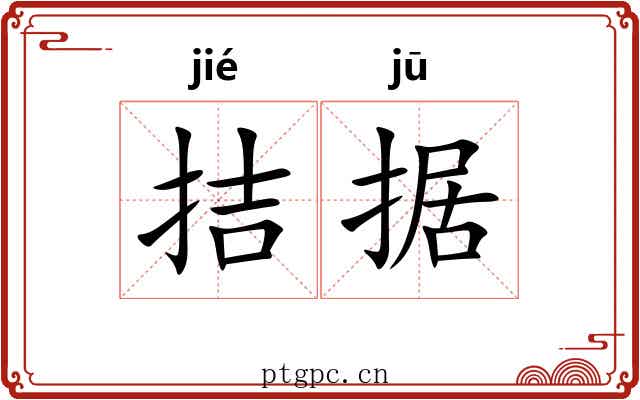 拮据