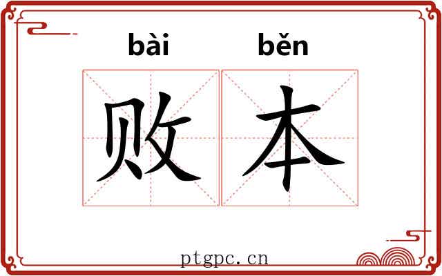 败本