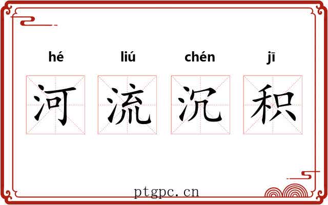 河流沉积
