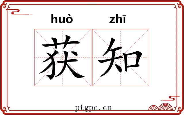 获知