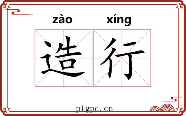 造行