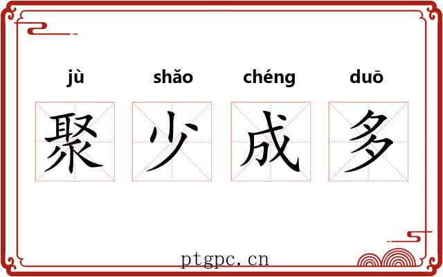 聚少成多 聚少成多