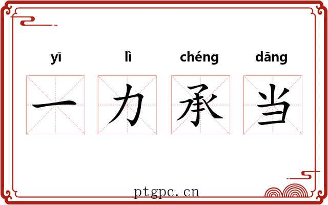 一力承当 一力承当