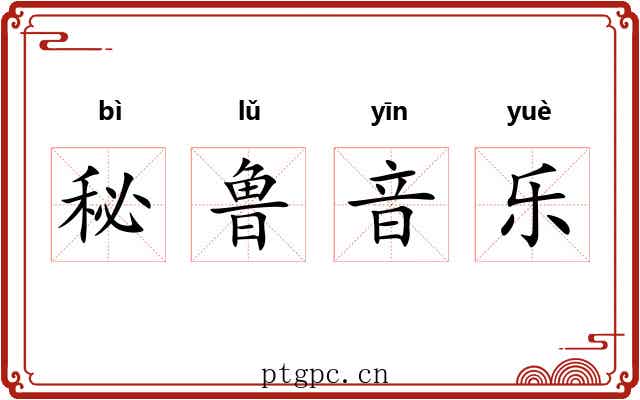 秘鲁音乐
