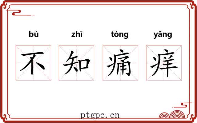 不知痛痒