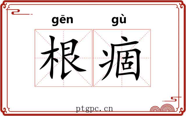 根痼