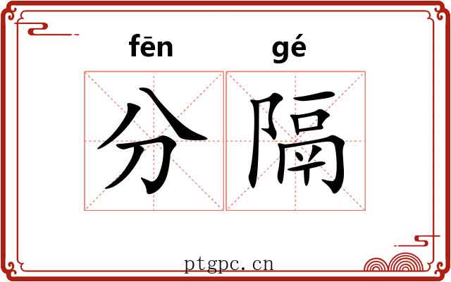 分隔