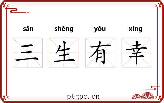 三生有幸