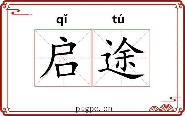 启途 启途
