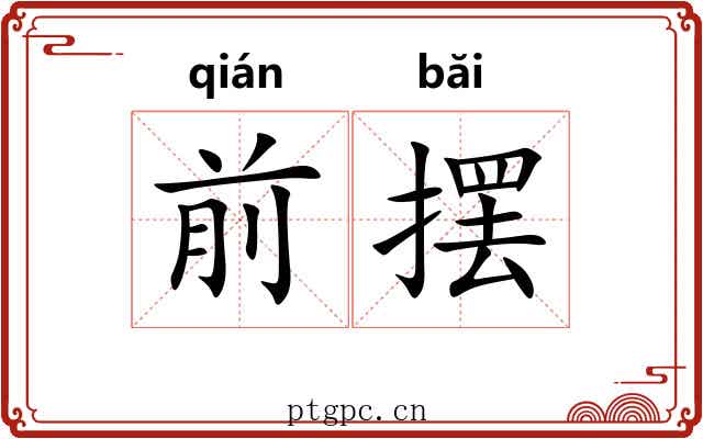 前摆