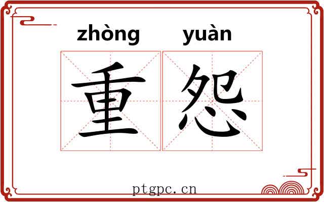 重怨