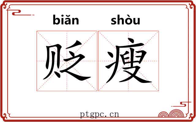 贬瘦