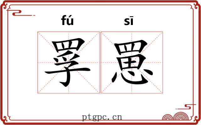 罦罳