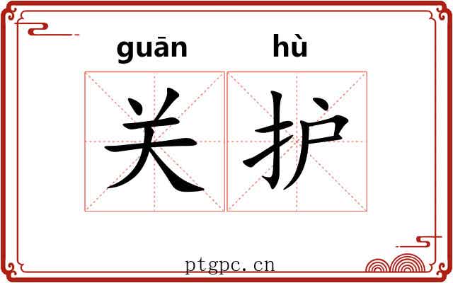 关护