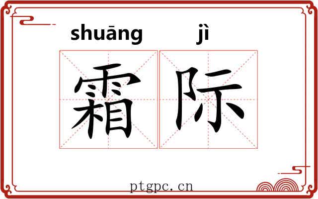 霜际 霜际