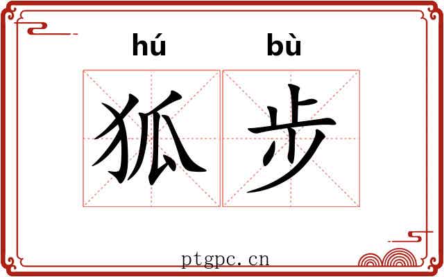 狐步