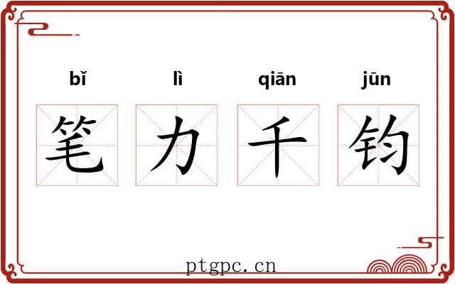 笔力千钧