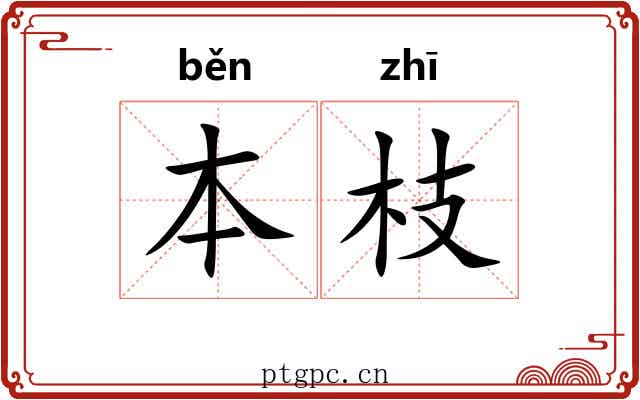 本枝
