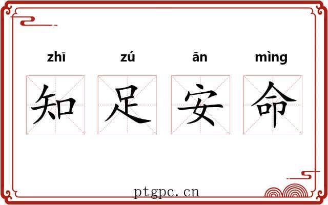 知足安命