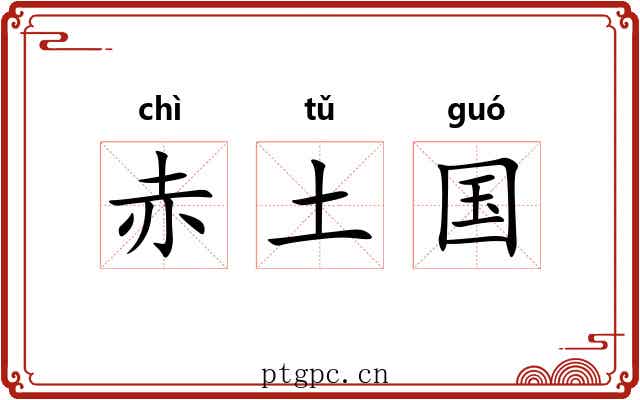 赤土国