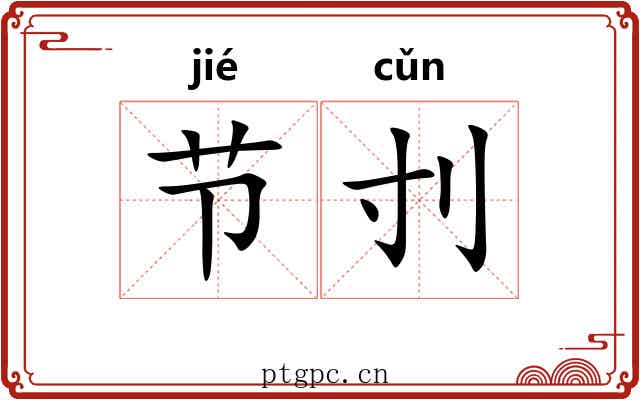 节刌