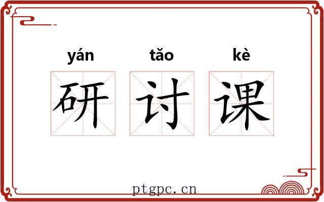 研讨课
