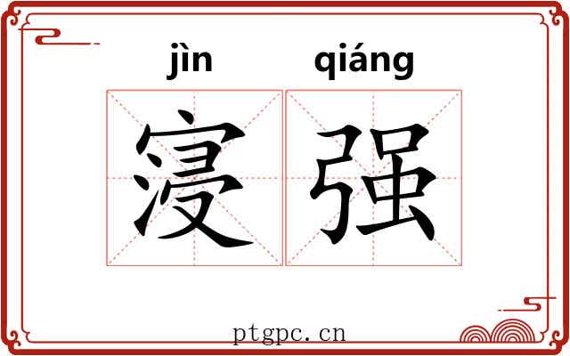 寖强 寖强