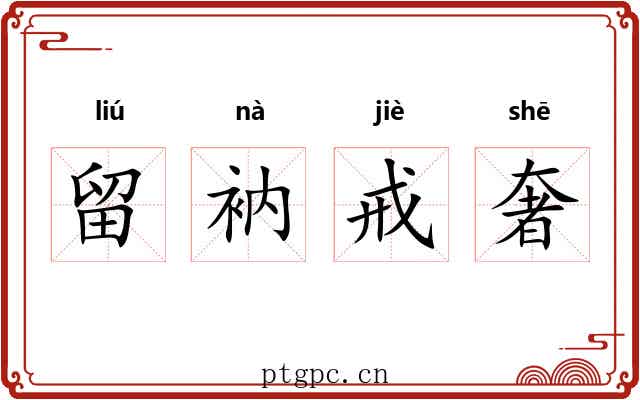 留衲戒奢