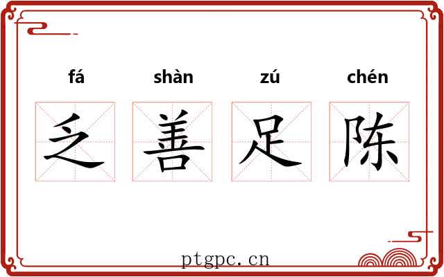 乏善足陈 乏善足陈