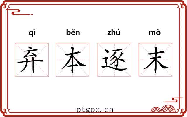 弃本逐末 弃本逐末