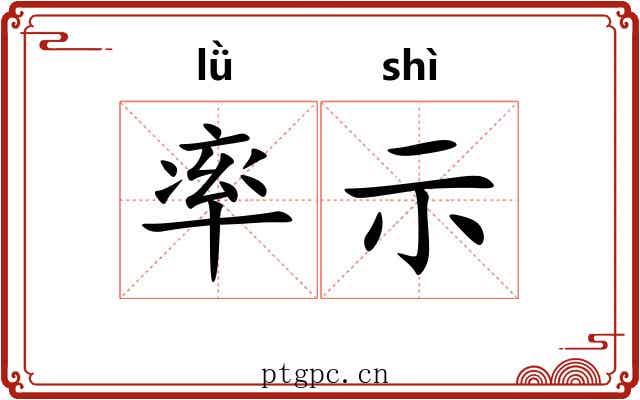 率示 率示