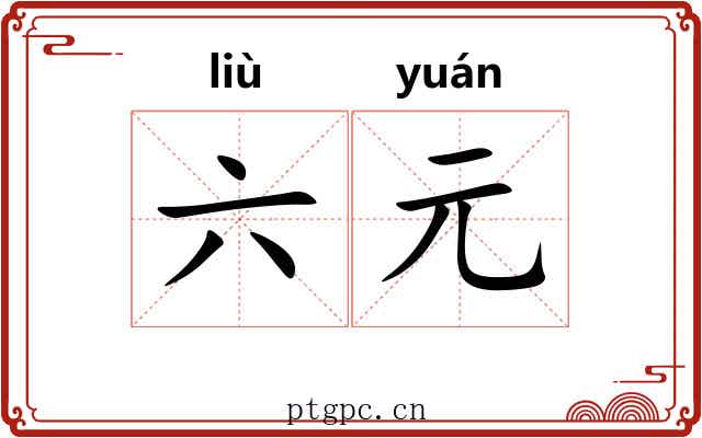 六元