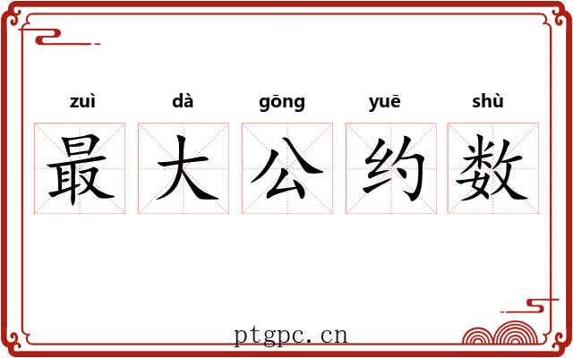 最大公约数 最大公约数