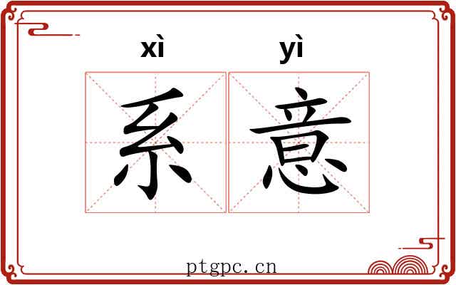 系意