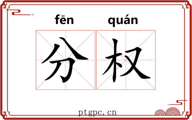 分权 分权
