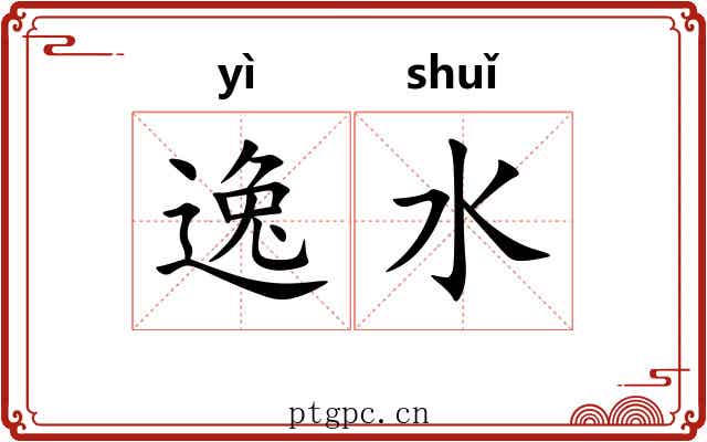 逸水 逸水