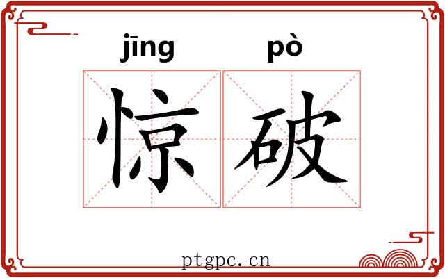 惊破 惊破