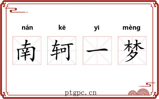 南轲一梦